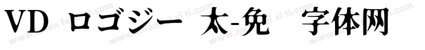 VD ロゴジー 太字体转换